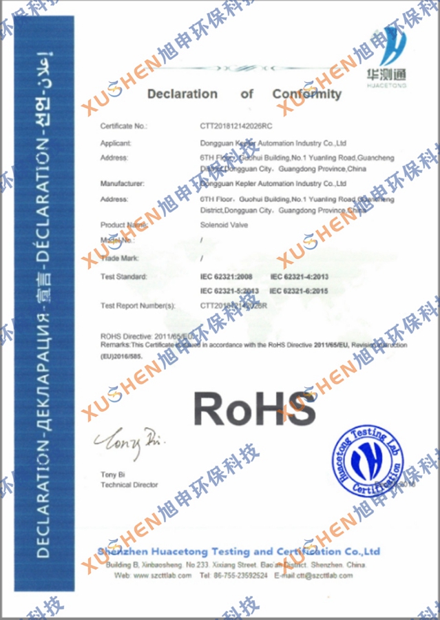 電磁閥RoHS認(rèn)證