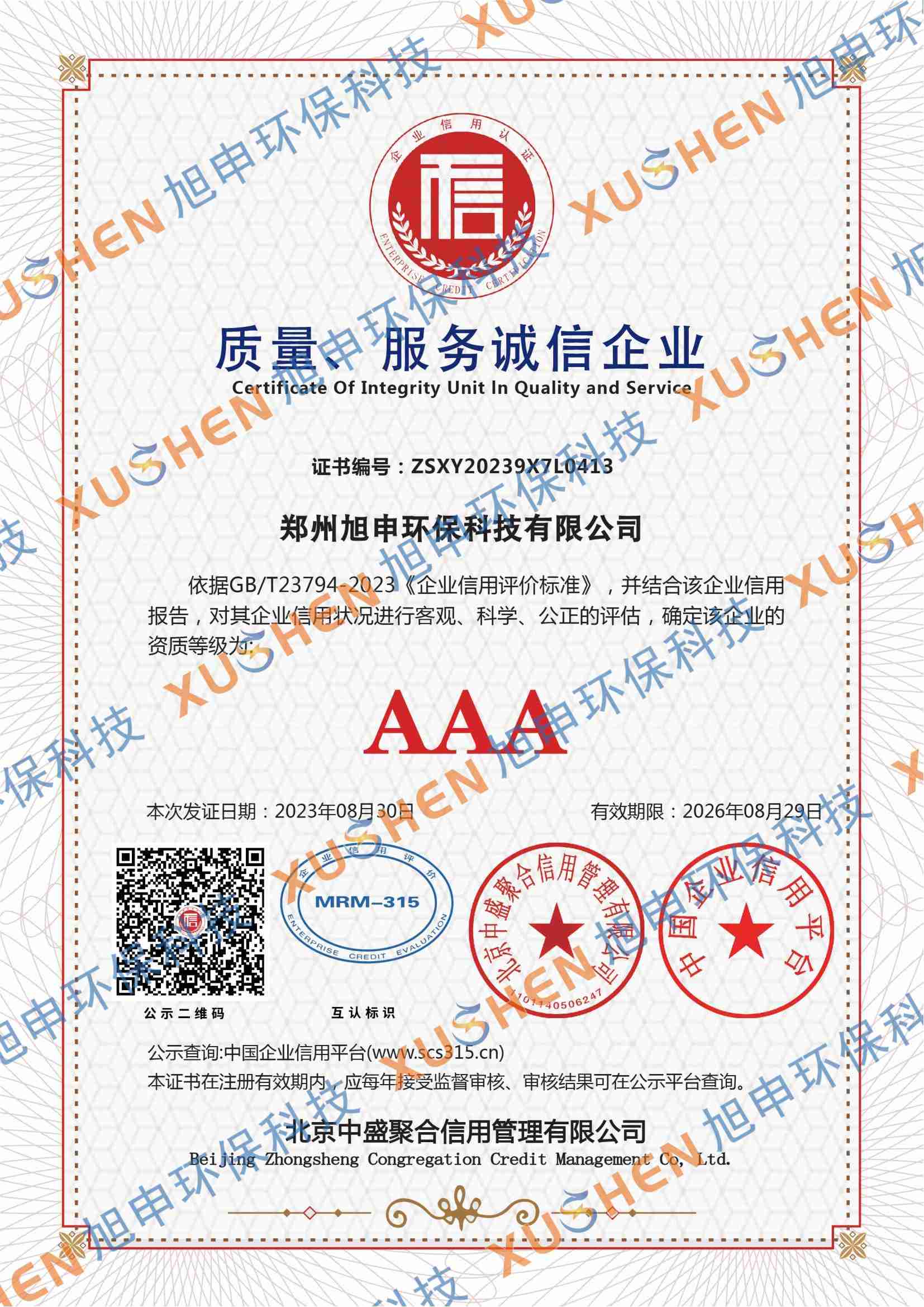 3A質(zhì)量服務(wù)誠(chéng)信單位